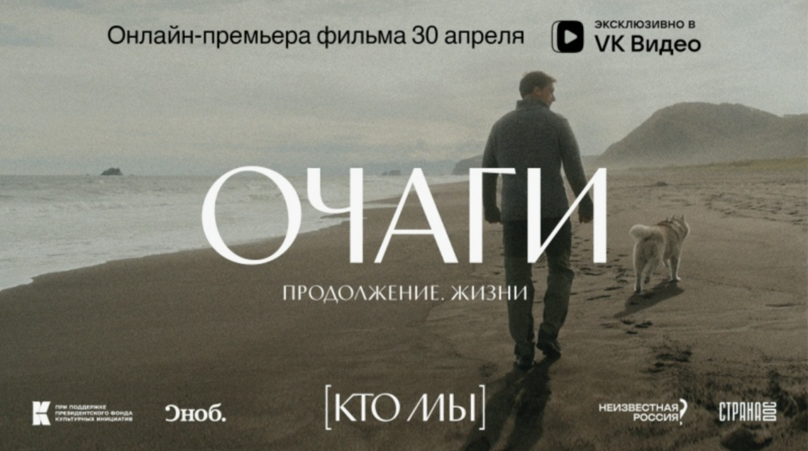 Премьера фильма «Очаги. Продолжение. Жизни» эксклюзивно в VK Видео.